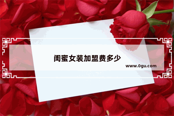 闺蜜女装加盟费多少