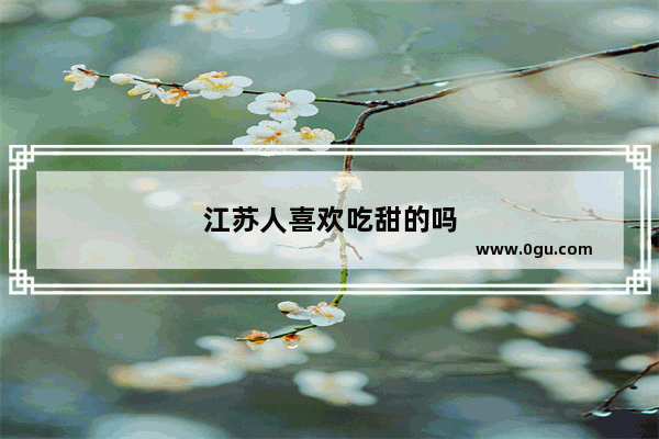 江苏人喜欢吃甜的吗