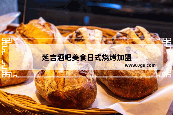 延吉酒吧美食日式烧烤加盟