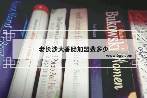 老长沙大香肠加盟费多少