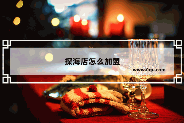 探海店怎么加盟