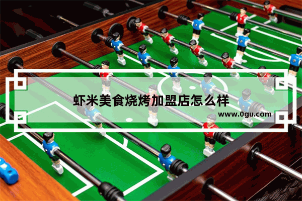 虾米美食烧烤加盟店怎么样