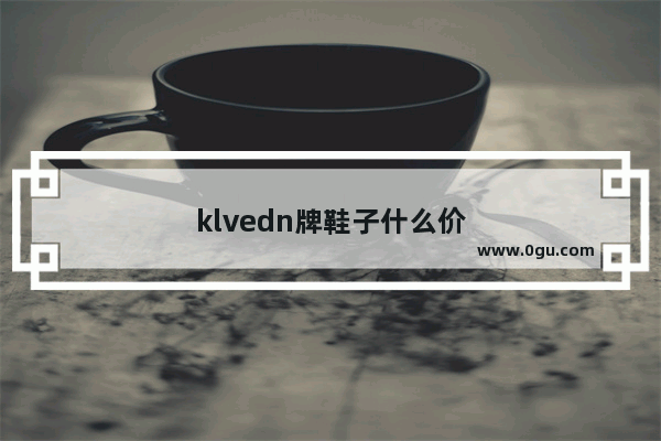 klvedn牌鞋子什么价