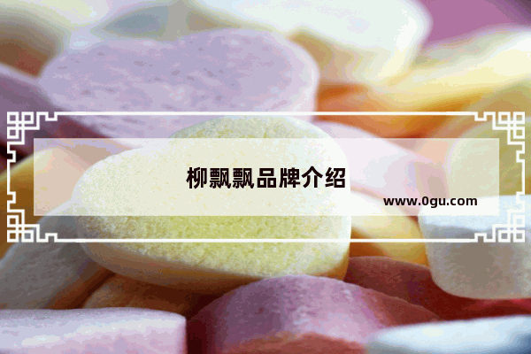 柳飘飘品牌介绍