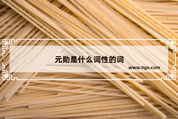 元勋是什么词性的词