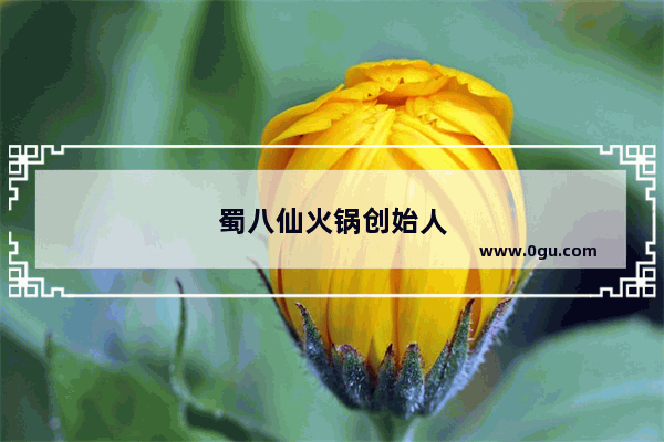 蜀八仙火锅创始人