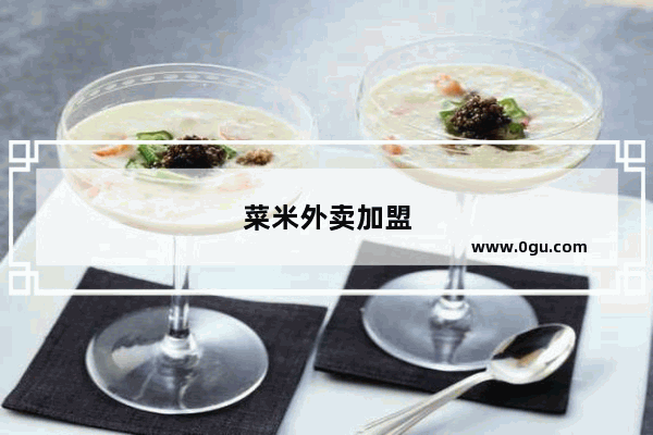 菜米外卖加盟