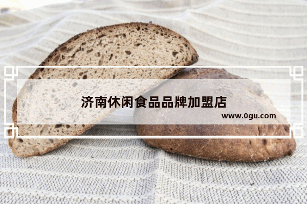 济南休闲食品品牌加盟店