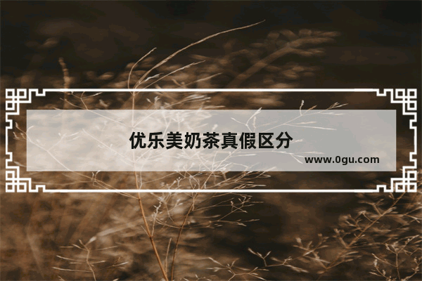 优乐美奶茶真假区分