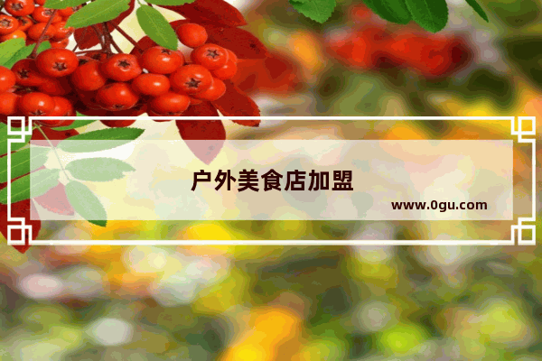 户外美食店加盟