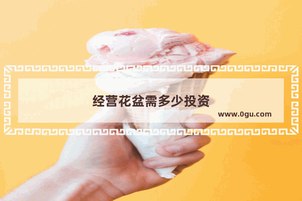 经营花盆需多少投资