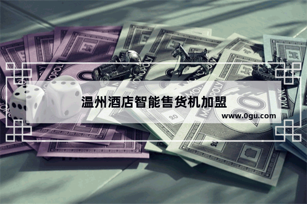 温州酒店智能售货机加盟