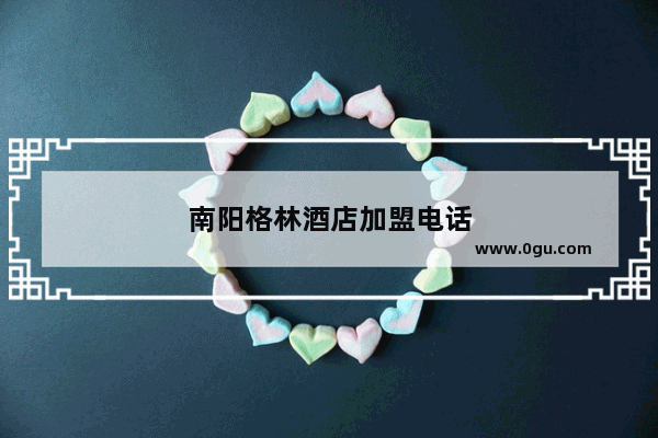 南阳格林酒店加盟电话