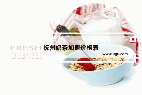 抚州奶茶加盟价格表