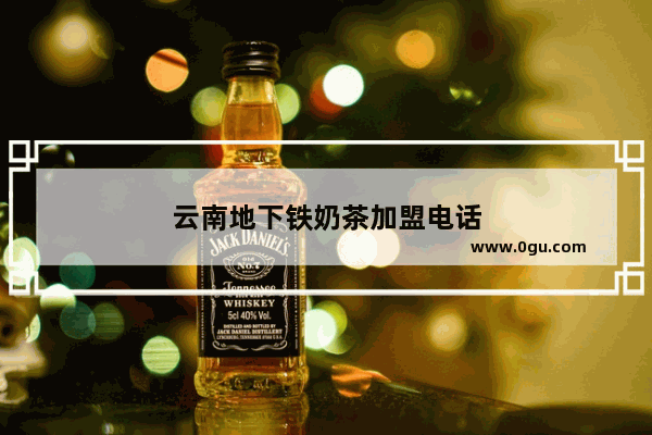 云南地下铁奶茶加盟电话