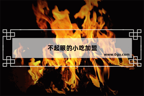 不起眼的小吃加盟