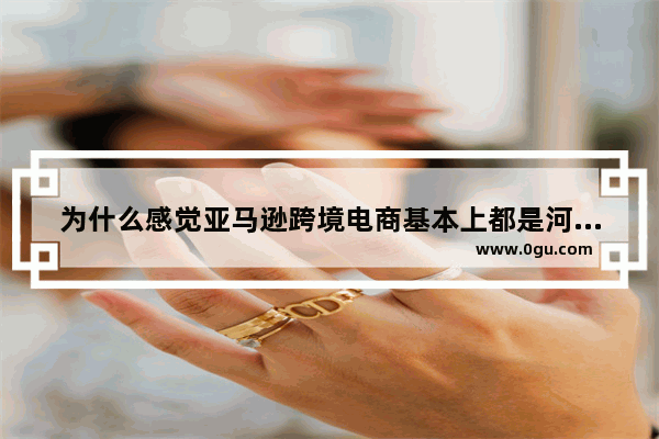 为什么感觉亚马逊跨境电商基本上都是河南人在操作 这个行业吃香吗