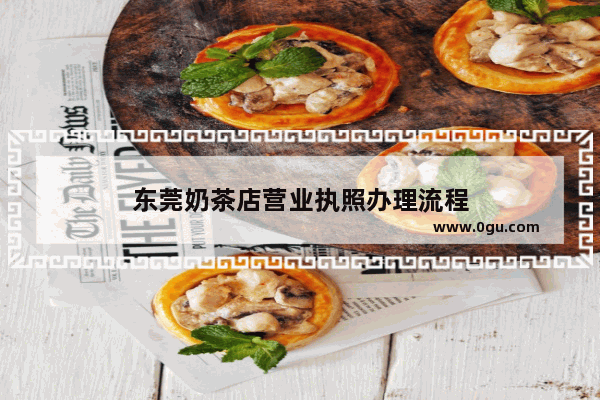 东莞奶茶店营业执照办理流程