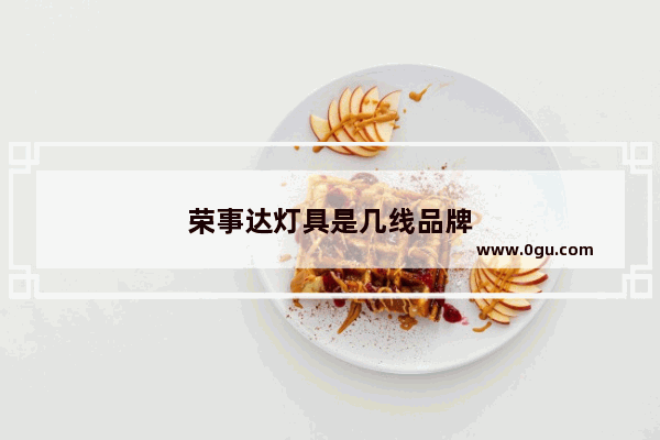 荣事达灯具是几线品牌