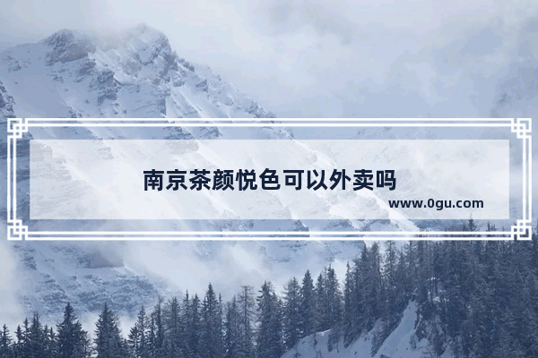 南京茶颜悦色可以外卖吗