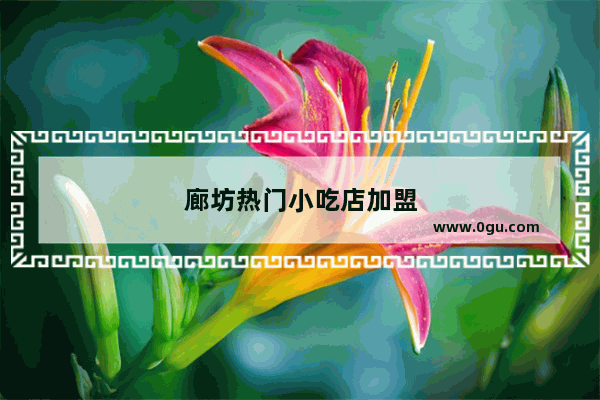 廊坊热门小吃店加盟