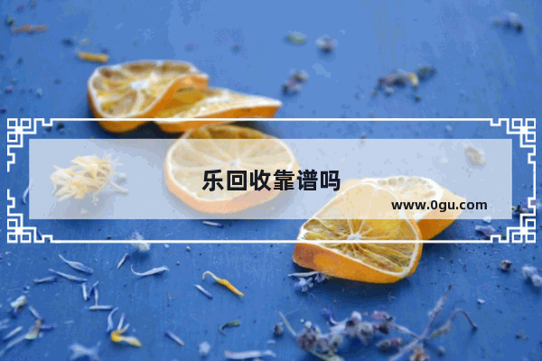 乐回收靠谱吗