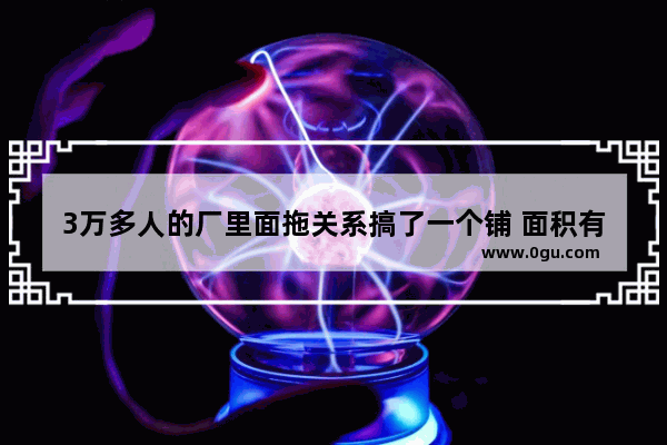 3万多人的厂里面拖关系搞了一个铺 面积有70平左右 房租3万一个月 适合做什么