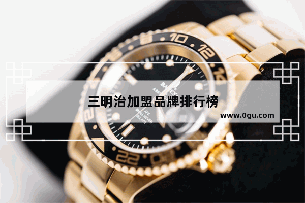 三明治加盟品牌排行榜