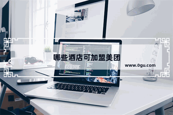 哪些酒店可加盟美团