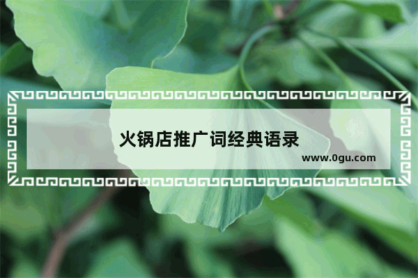 火锅店推广词经典语录
