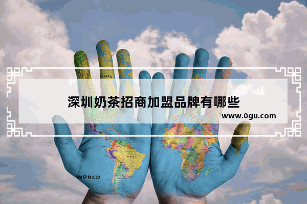 深圳奶茶招商加盟品牌有哪些
