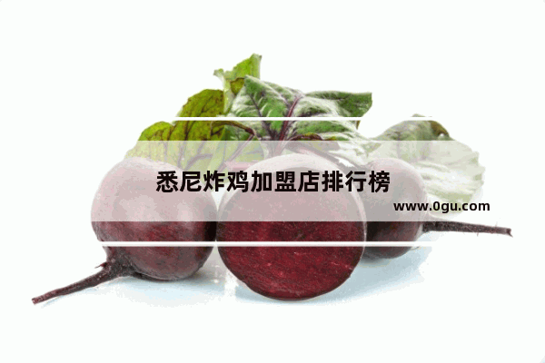 悉尼炸鸡加盟店排行榜