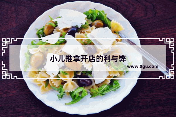 小儿推拿开店的利与弊