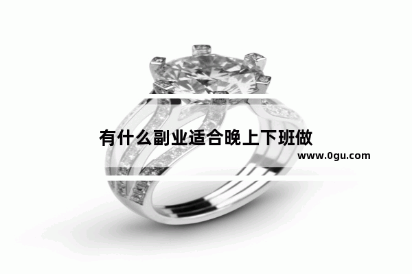 有什么副业适合晚上下班做
