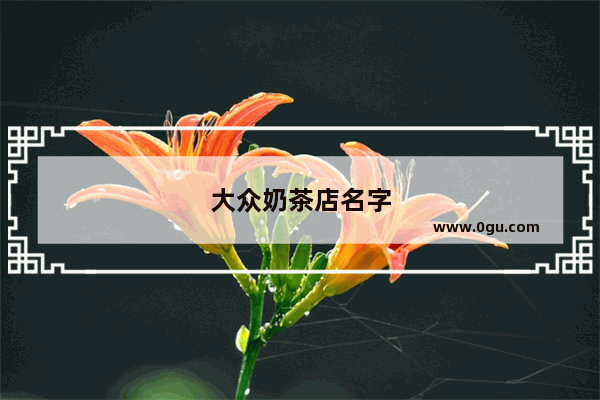 大众奶茶店名字