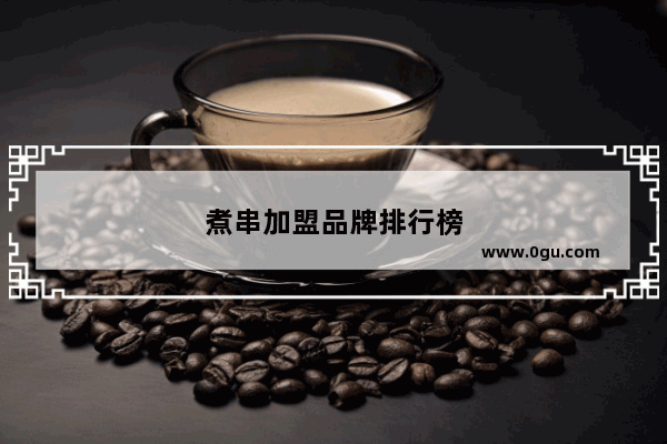 煮串加盟品牌排行榜