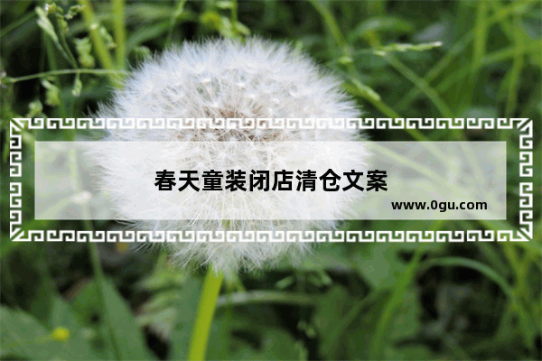 春天童装闭店清仓文案