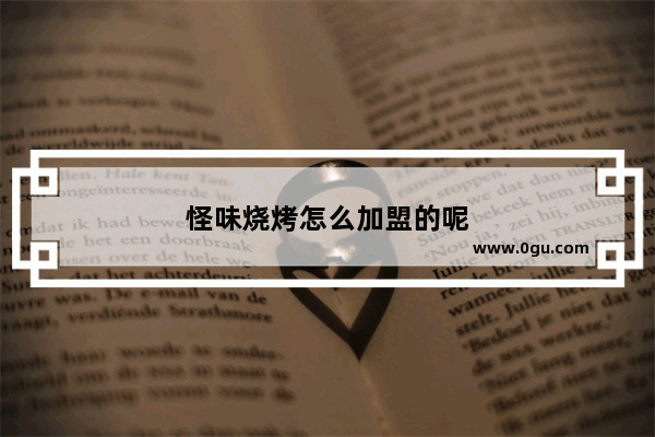 怪味烧烤怎么加盟的呢