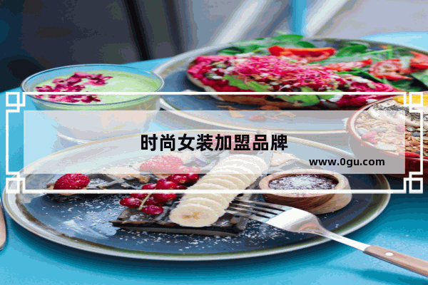 时尚女装加盟品牌