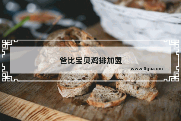 爸比宝贝鸡排加盟