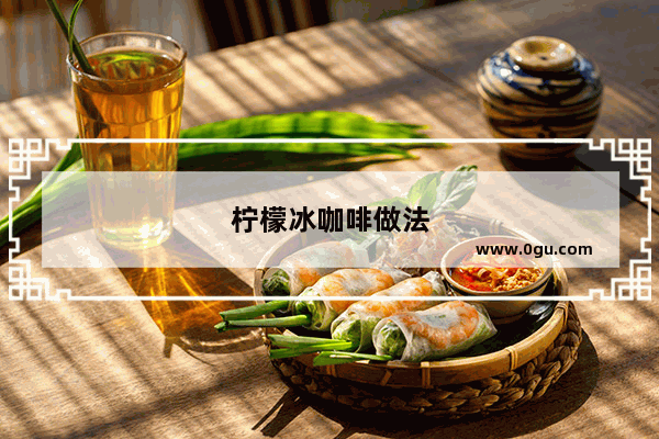 柠檬冰咖啡做法