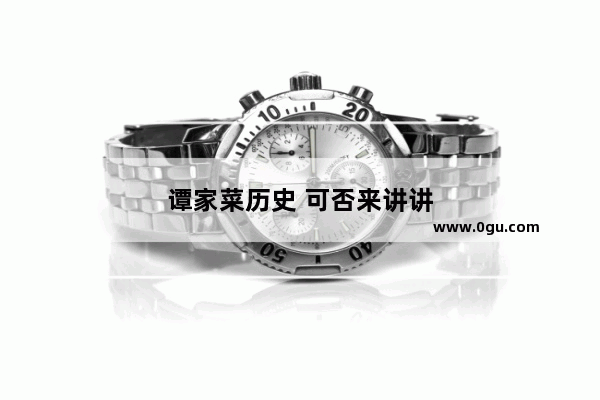 谭家菜历史 可否来讲讲