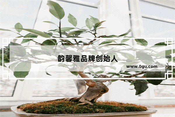韵馨雅品牌创始人