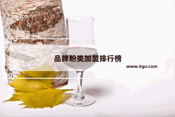 品牌粉类加盟排行榜