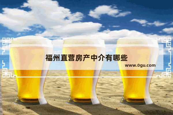 福州直营房产中介有哪些