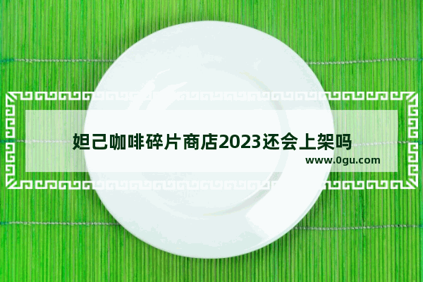 妲己咖啡碎片商店2023还会上架吗