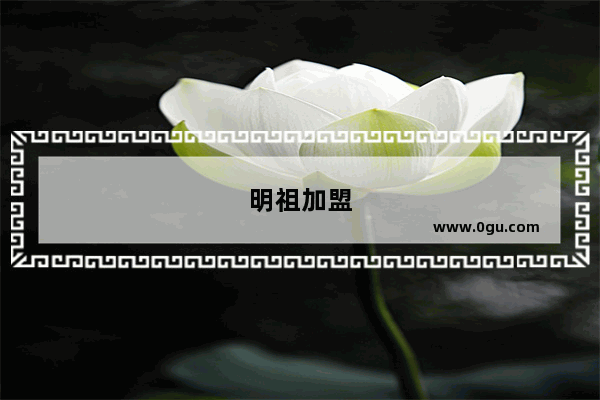 明祖加盟