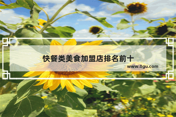 快餐类美食加盟店排名前十