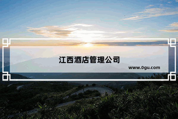 江西酒店管理公司