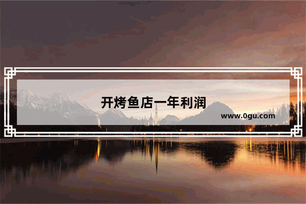 开烤鱼店一年利润